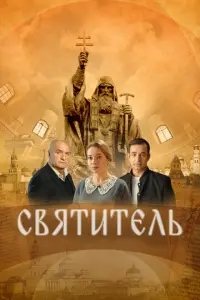 Святитель русский сериал